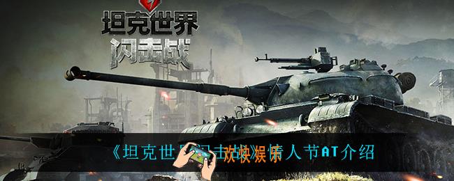坦克世界闪击战情人节AT怎么样_情人节AT介绍