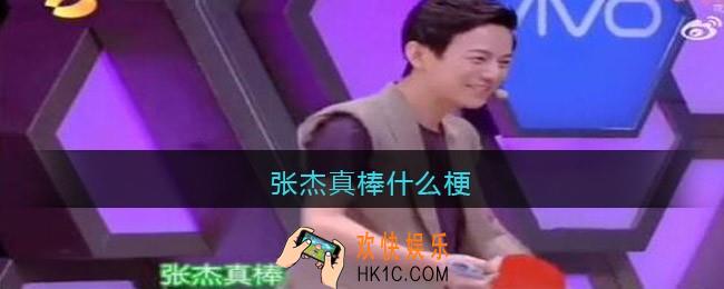 张杰真棒什么梗_张杰真棒什么意思