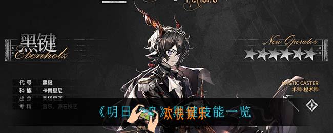 明日方舟黑键技能是什么_黑键技能一览