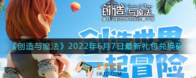 创造与魔法6月7日最新礼包兑换码是什么2022_6.7礼包码在哪领