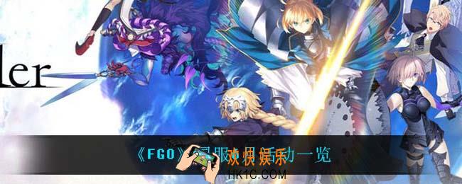FGO国服6月有什么活动_国服6月活动一览