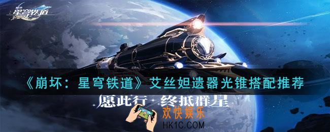 崩坏星穹铁道艾丝妲遗器光锥怎么搭配_艾丝妲遗器光锥搭配推荐