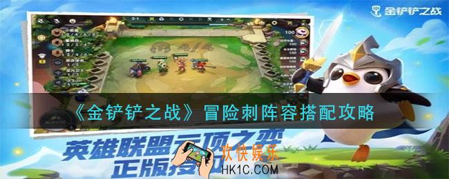 金铲铲之战冒险刺阵容怎么打_冒险刺阵容搭配攻略