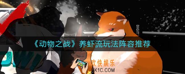 动物之战养虾流怎么玩_养虾流玩法阵容推荐