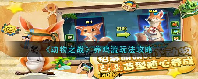 动物之战养鸡流怎么玩_养鸡流玩法攻略