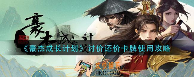 豪杰成长计划讨价还价卡牌怎么用_讨价还价卡牌使用攻略