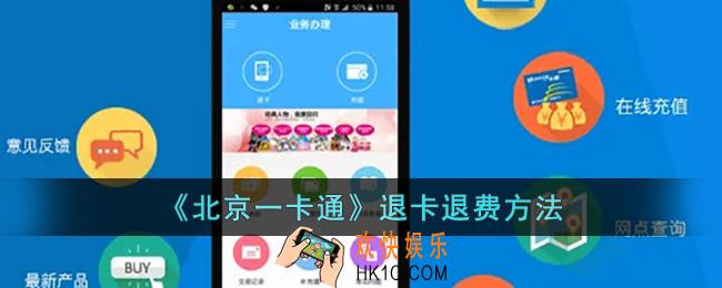 北京一卡通怎么退卡退费_北京一卡通退卡退费方法