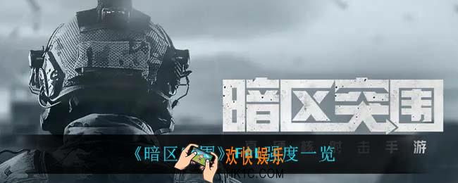 暗区突围FAL怎么样_FAL强度一览