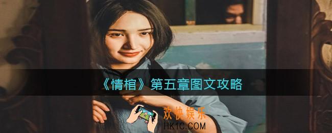 情棺游戏第五章攻略图文_第五章怎么过