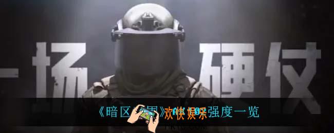 暗区突围AK102怎么样_AK102强度一览