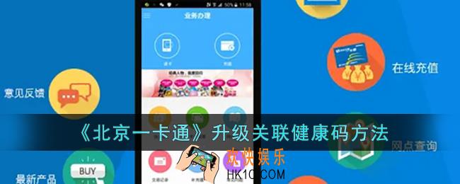北京一卡通怎么升级_北京一卡通升级关联健康码方法