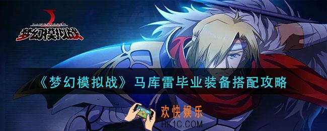 梦幻模拟战马库雷毕业装怎么搭配_马库雷毕业装备搭配攻略