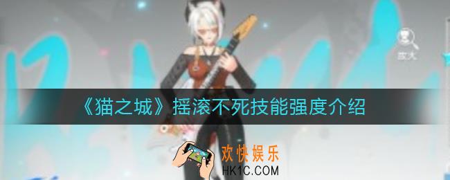 猫之城摇滚不死怎么样_摇滚不死技能强度介绍