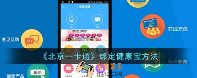 北京一卡通怎么绑定健康宝_北京一卡通绑定健康宝方法