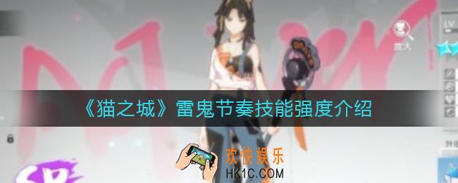 猫之城雷鬼节奏怎么样_雷鬼节奏技能强度介绍