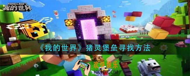 我的世界猪灵堡垒怎么找_猪灵堡垒寻找方法