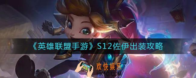 英雄联盟手游S12佐伊怎么出装_S12佐伊出装攻略