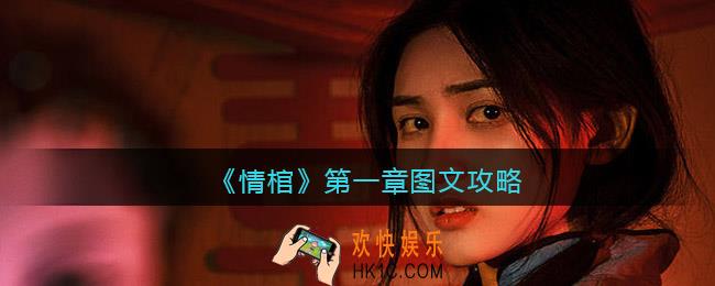 情棺游戏第一章怎么过_第一章图文攻略