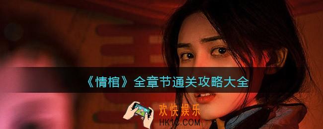 情棺游戏怎么过_全章节通关攻略大全