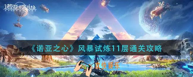 诺亚之心风暴试炼11层怎么过_风暴试炼11层通关攻