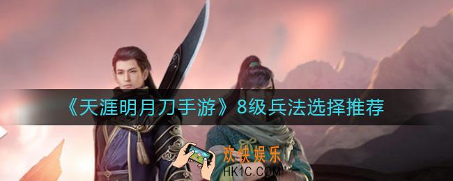 天涯明月刀手游8级兵法怎么选_8级兵法选择推荐