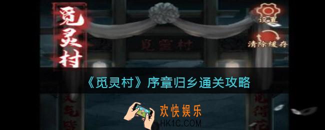觅灵村序章归乡怎么过_序章归乡通关攻略