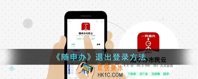 随申办怎么退出重新登录_随申办退出登录方法