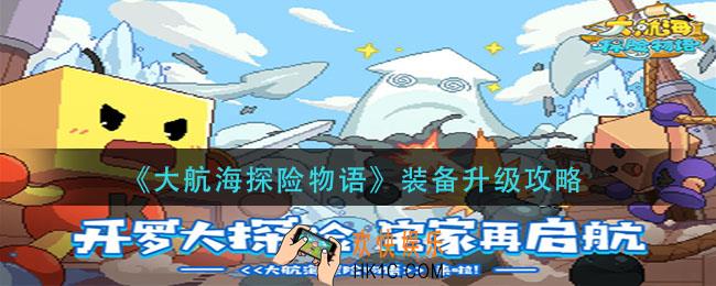大航海探险物语装备怎么升级_装备升级攻略
