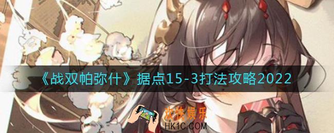 战双帕弥什据点15