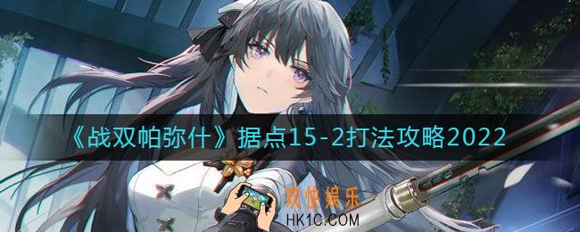 战双帕弥什据点15