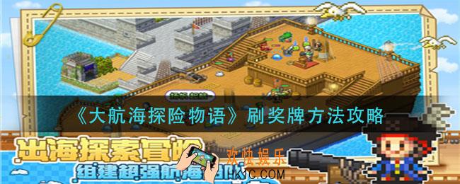 大航海探险物语怎么刷奖牌_刷奖牌方法攻略