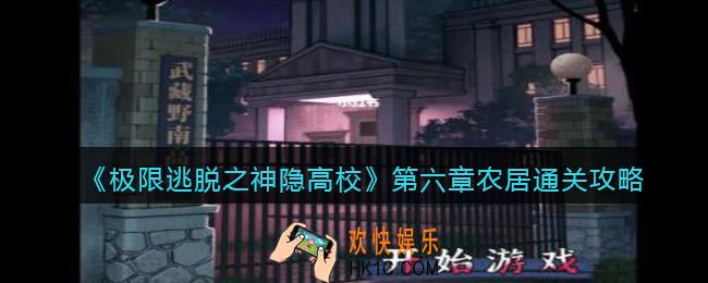 极限逃脱之神隐高校第6章怎么过_第六章农居通关攻略