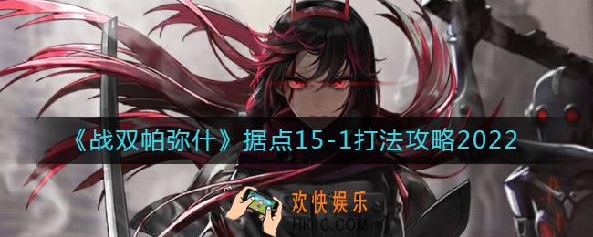 战双帕弥什据点15