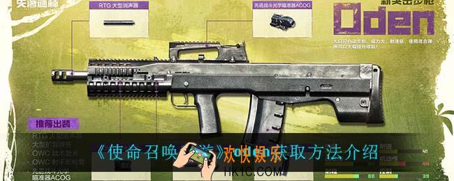 使命召唤手游oden怎么获得_oden获取方法介绍