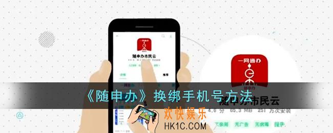 随申办怎么修改手机号码_随申办换绑手机号方法