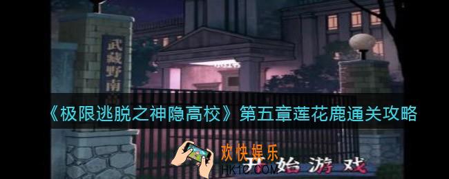 极限逃脱之神隐高校第五章怎么过_第五章莲花鹿通关攻略