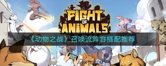 动物之战召唤流阵容怎么搭配_召唤流阵容搭配推荐