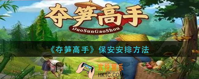 夺笋高手怎么安排保安_保安安排方法