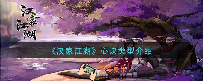 汉家江湖心诀类型有哪些_心诀类型介绍