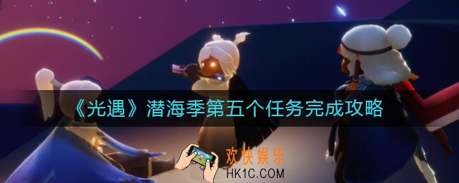 光遇潜海季第五个任务怎么做_潜海季第五个任务完成攻略