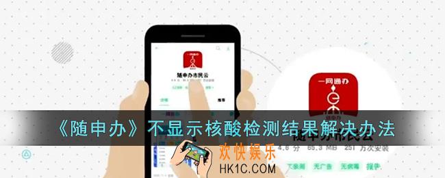 随申办核酸检测为什么不显示_随申办不显示核酸检测结果解决办法