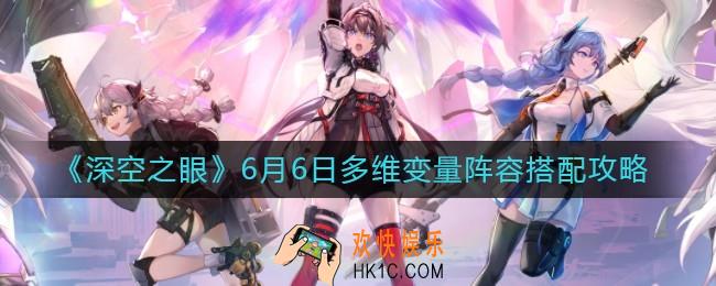 深空之眼6月6日多维变量阵容怎么搭配_6月6日多维变量阵容搭配攻略