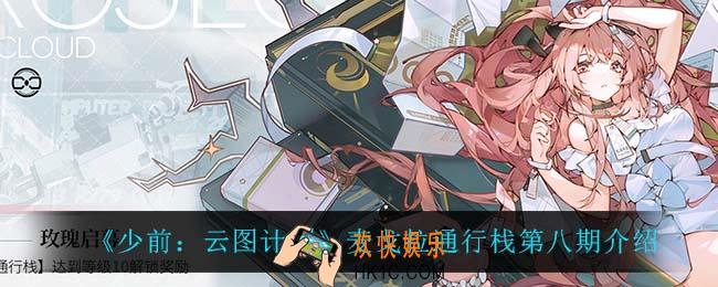 少前云图计划麦戈拉通行栈第八期怎么样_麦戈拉通行栈第八期介绍