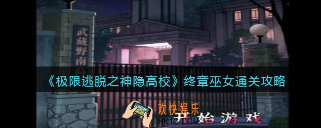 极限逃脱之神隐高校终章怎么过_终章巫女通关攻略