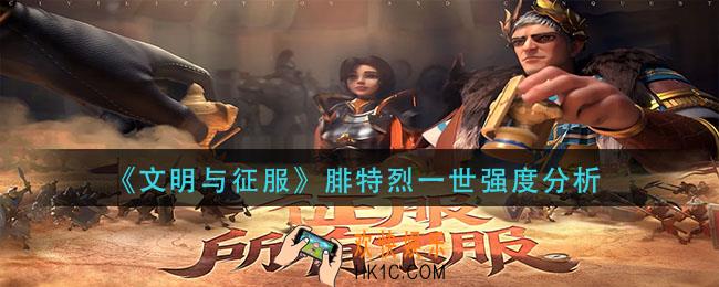 文明与征服腓特烈一世强度怎么样_腓特烈一世强度分析