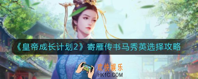 皇帝成长计划2寄雁传书马秀英怎么选_寄雁传书马秀英选择攻略