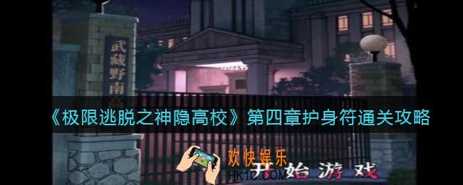 极限逃脱之神隐高校第4章怎么过_第四章护身符通关攻略