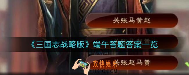 三国志战略版端午答题答案是什么_端午答题答案一览