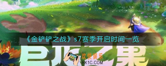 金铲铲之战s7什么时候出_s7赛季开启时间一览
