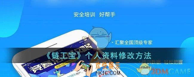 链工宝怎么修改个人资料_链工宝个人信息修改方法